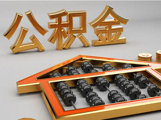 金山2025年住房公积金惠民属性的核心体现‌