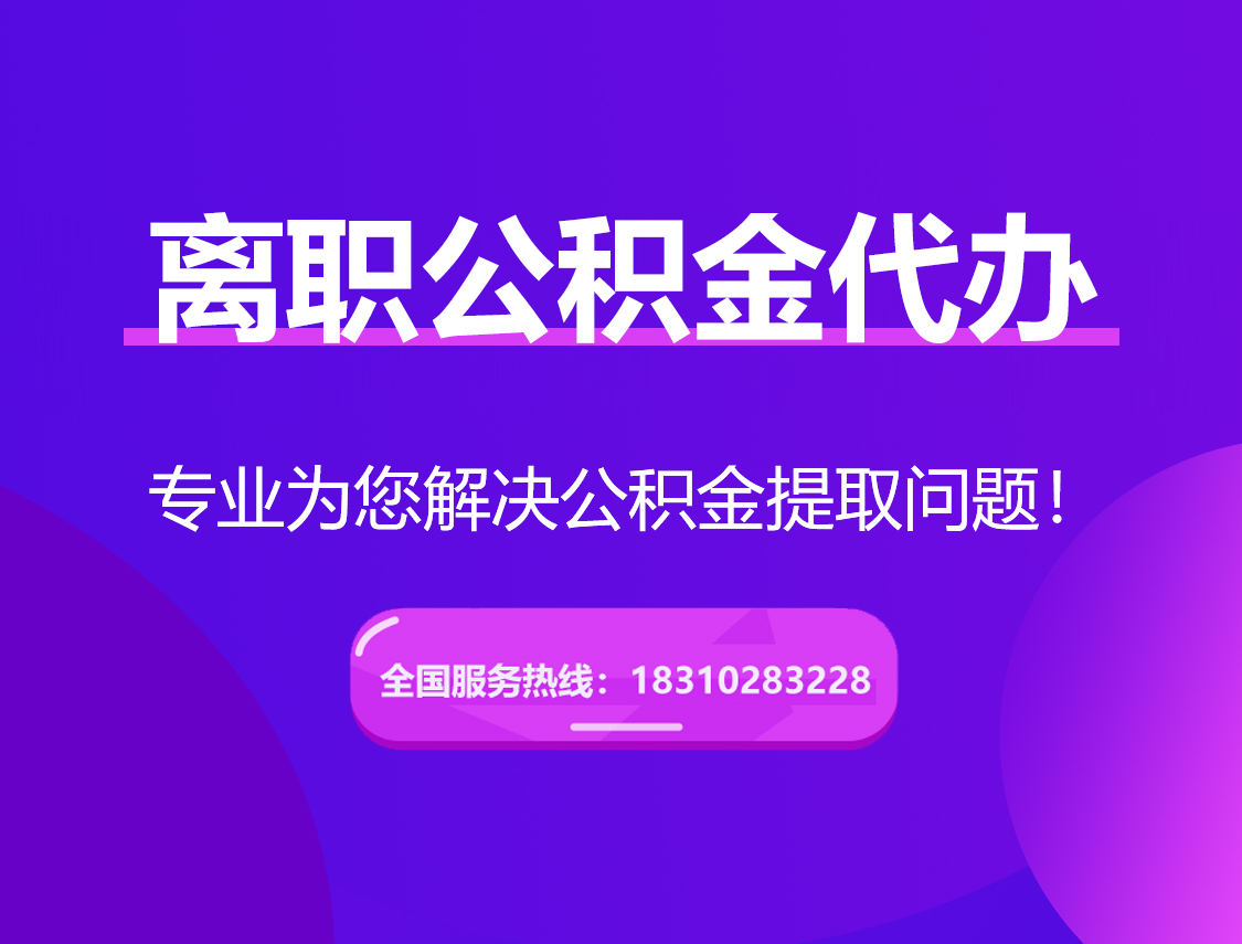 金山离职公积金代办提取